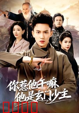 你惹他干嘛他是玄门少主：玄门少主逆天改命