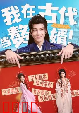 我在古代当赘婿：赘婿逆袭记