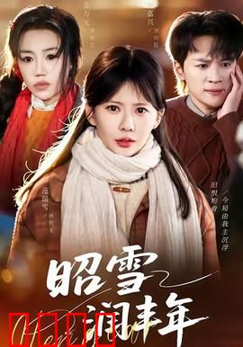 昭雪润丰年：沉冤得雪庆丰收