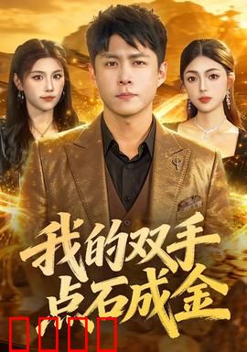 我的双手点石成金：意外获得超能力