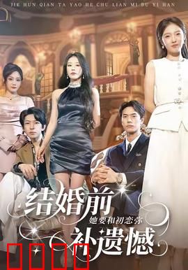 结婚前她要和初恋弥补遗憾：最后的心愿