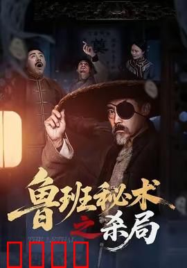 鲁班秘术之杀局：机关破局