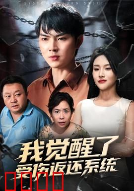 我觉醒了受伤返还系统：锋芒毕露