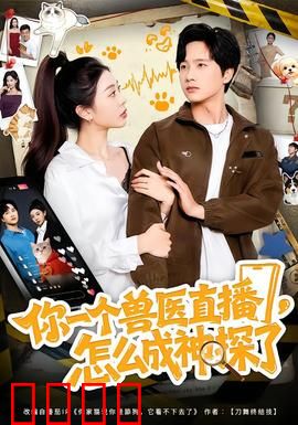 你一个兽医直播，怎么成神探了：幕后黑手竟是它