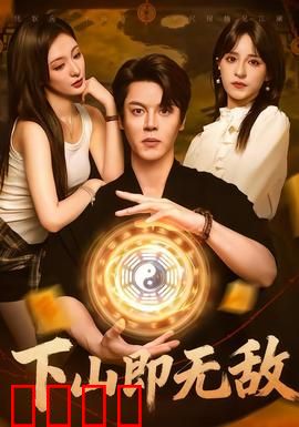 下山即无敌：强者归来