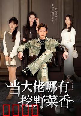 当大佬哪有挖野菜香：回归田园的抉择