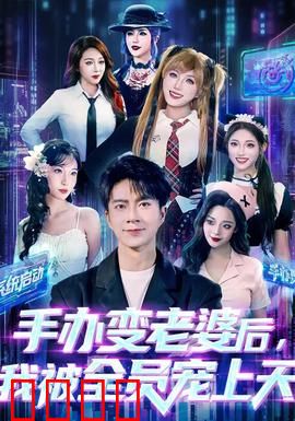 手办变老婆后我被全员宠上天：宅男逆袭成团宠