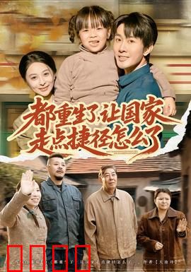 都重生了，让国家走点捷径怎么了：科技加速器