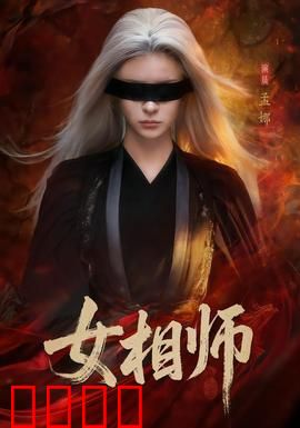 女相师：逆天改命的代价