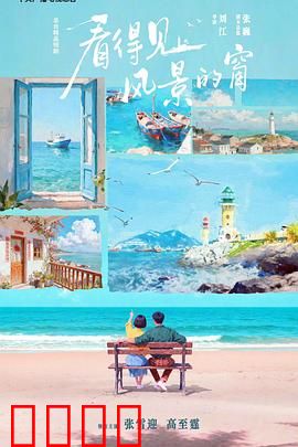 看得见风景的窗：爱情与自由的抉择