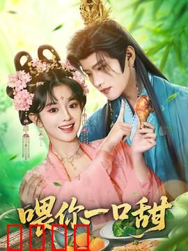 喂你一口甜：甜到心坎的邂逅