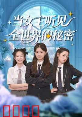 当女主听见全世界的秘密：听心破局