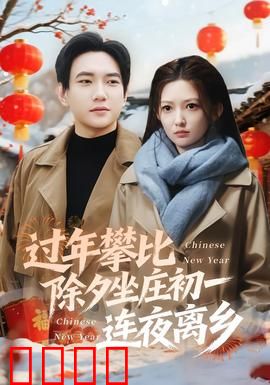 过年攀比除夕坐庄初一连夜离乡：攀比之殇