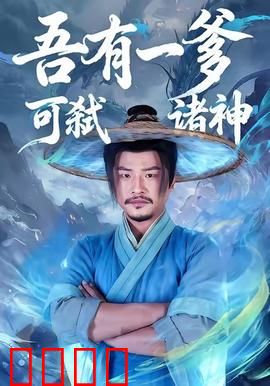 吾有一爹可弑诸神：凡人逆天路