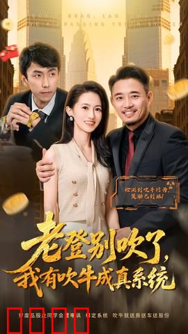 老登别吹了，我有吹牛成真系统：吹牛成真笑翻天