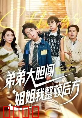 弟弟大胆闯，姐姐我整顿后方：姐弟情深