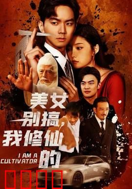 美女别搞，我修仙的：逆袭修仙路