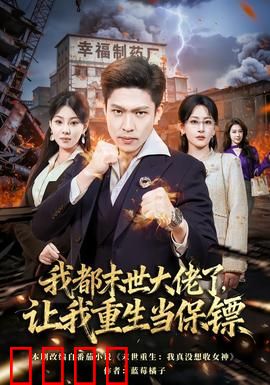 我都末世大佬了，让我重生当保镖：巅峰逆袭