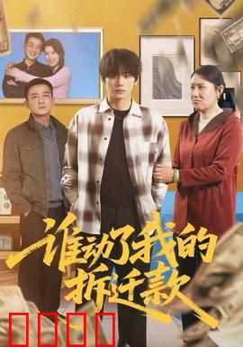 谁动了我的拆迁款：人性博弈