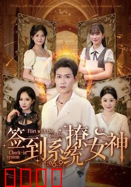 签到系统撩女神：签到逆袭成男神