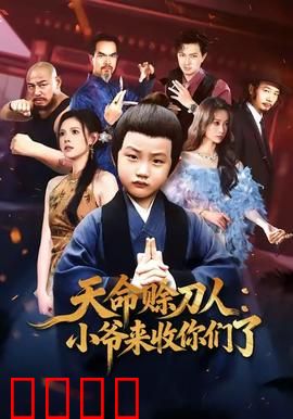 天命赊刀人小爷来收你们了：刀锋预言