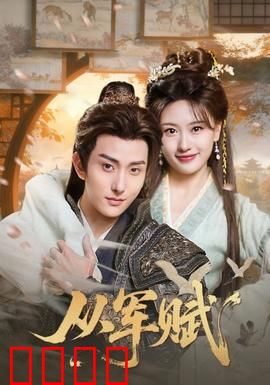 从军赋：铁血兄弟情