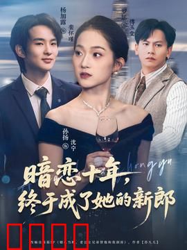 暗恋十年，终于成了她的新郎：守得云开见月明