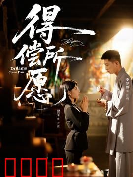 得偿所愿：梦想终成真