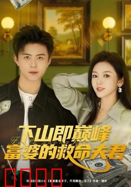 下山即巅峰富婆的救命夫君：逆袭爽文改编