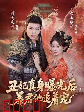 丑妃真身曝光后，暴君他追着宠：逆袭绝色