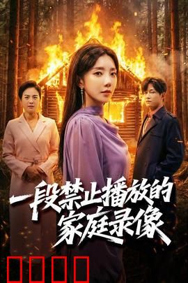 一段禁止播放的家庭录像：被诅咒的录像带