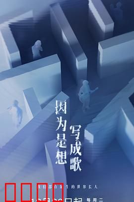 因为是想写成歌：为爱谱曲