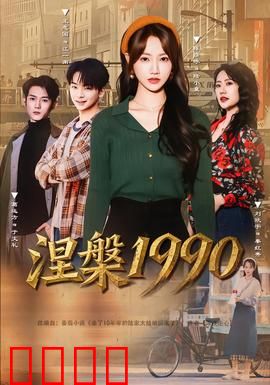 涅槃1990：摇滚不死