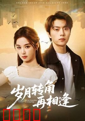 岁月转角再相逢：时光里的重逢