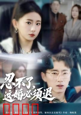 忍不了，这婚必须腿：破局新生