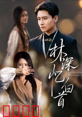 林深忆白首：情深缘浅终成殇