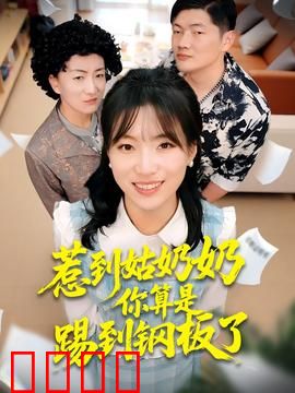 惹到姑奶奶你算是踢到钢板了：女强反杀爽片