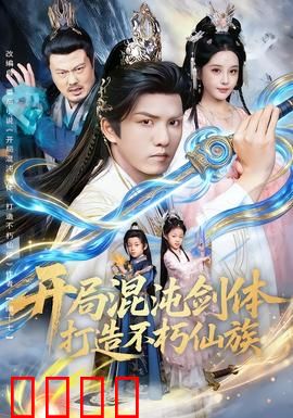 开局混沌剑体打造不朽仙族：修仙之路