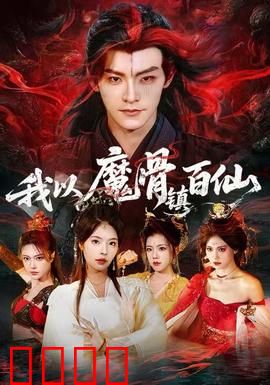 我以魔骨镇百仙：逆天封神路
