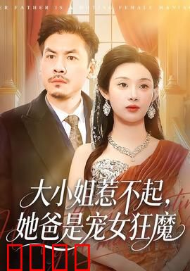 大小姐惹不起，她爸是宠女狂魔：霸道千金逆袭记