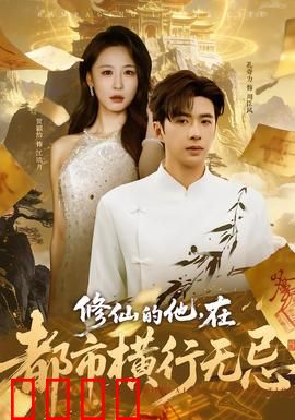 修仙的他，在都市横行无忌：逆天归来