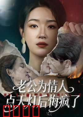 老公为情人点天灯后悔疯了：爱恨两难