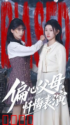 偏心父母，请开始你们的忏悔表演：父母偏心的代价