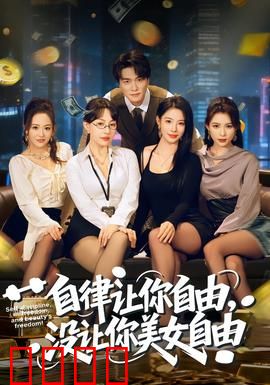 自律让你自由，没让你美女自由：健身教练的陷阱