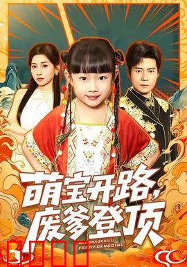 萌宝开路，废爹登顶：逆袭天王