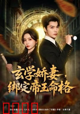 玄学娇妻，绑定帝王命格：逆袭改命