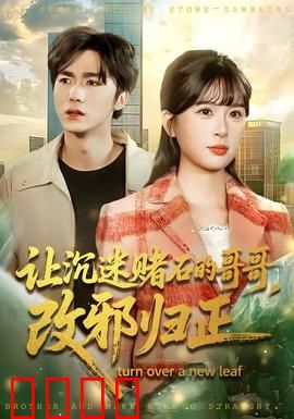 让沉迷赌石的哥哥，改邪归正：浪子回头金不换