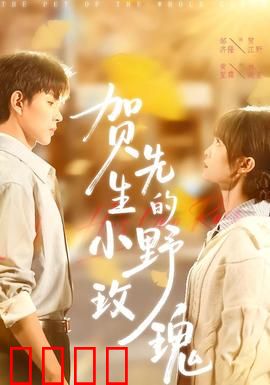 贺先生的小野玫瑰：霸道总裁的甜蜜陷阱