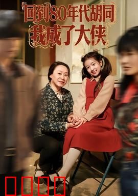 回到80年代胡同，我成了大侠：逆天改命