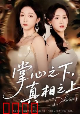 掌心之下，真相之上：掌中谜局